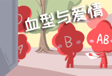 血型与爱情
