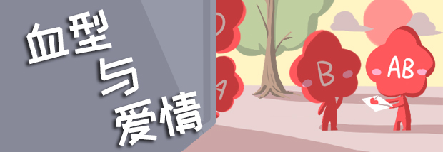 血型与爱情