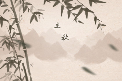 2020是几时几分几秒立秋 时间几时几分