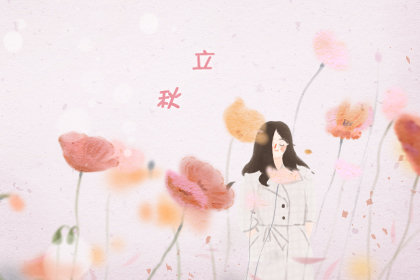 农历六月立秋有啥说法 今年是早立秋晚立秋啊2020