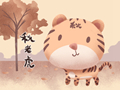 秋老虎是什么 是最热的时候吗