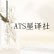ATS星译社
