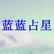 蓝蓝占星