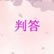 判答