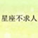 星座不求人