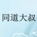 同道大叔