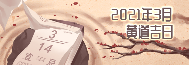 2021年3月黄道吉日