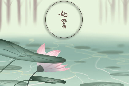 处暑时间2020几点几分 几月几号