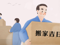 2022年搬家吉日