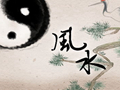 阳宅风水怎么样让自己住宅风水好起来