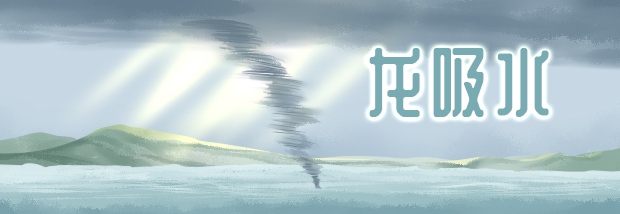 龙吸水