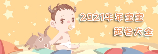 2021年牛宝宝起名大全