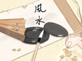 风水学什么房子有横财偏财