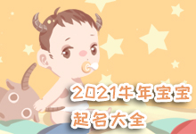 2021年牛宝宝起名大全