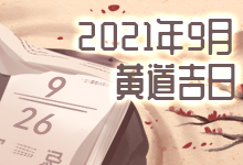 2021年9月黄道吉日