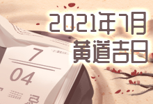 2021年7月黄道吉日