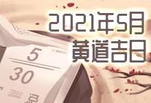 2021年5月黄道吉日