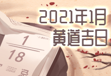 2021年1月黄道吉日