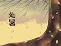 处暑节气的创意文案 朋友圈文案