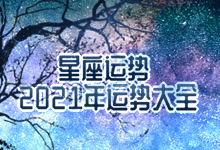 星座运势2021年运势大全
