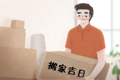 搬家吉日知多少 2020年9月2号农历七月十五适合乔迁吗