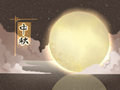 中秋节的来历和风俗 人们有哪些风俗
