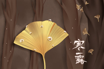 2020年寒露是秋季第几个节气 有什么花开放