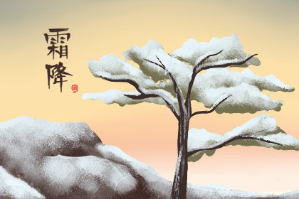 2020年霜降是农历几月几日 时间几点几分