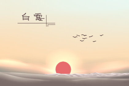 2020年白露代表秋天来了吗 名称是怎么来的