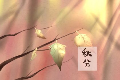 2020秋分白天长还是晚上长 丰收节是真的吗