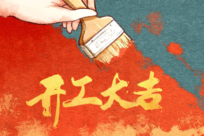 开工吉祥日 2020年12月5日农历十月二十一会吉利吗
