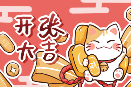 好日子开业选择 2020年12月18日农历冬月初四吉利吗
