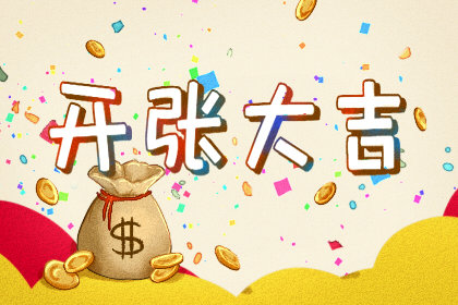 万年历查询黄道吉日 2021年1月27日农历十二月十五开张好吗