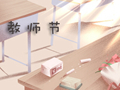 今年是第几个教师节2020 几月几号