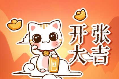 3月黄历吉日查询 2021年3月9日农历正月二十六开张适宜吗
