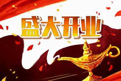 吉日查询 2021年1月24日农历腊月十二开业是吉是凶
