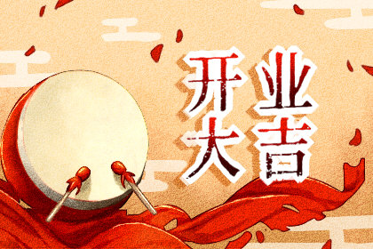 吉日优选 2021年1月30日农历腊月十八开业如何