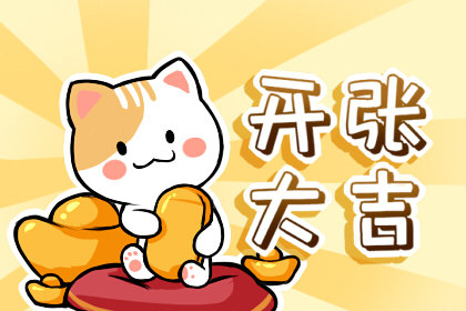 2021年6月开张吉日是哪几天 吉日吉时速知