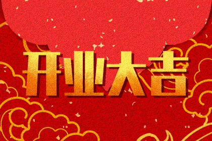 开业吉日速查 2021年2月15日农历正月初四好吗