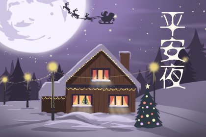 2020年平安夜时间是几月几日 12月24日农历11月10日