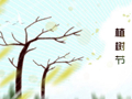 2021年3月12日植树节的意义 节徽上有几棵树表示什么意思