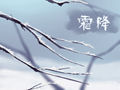 二十四节气霜降之后是冬天了吗 吃什么水果好呢