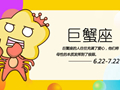 第一星运 2020年巨蟹座10月运势