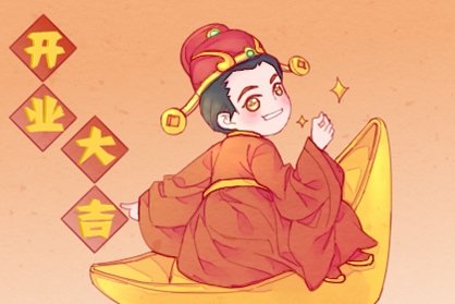 开业好日子 2021年4月11日农历二月三十怎么样