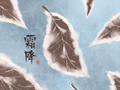 节气霜降养生需要注意什么 农谚是什么