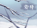 霜降为什么要吃柿子养生 有哪些农谚大全