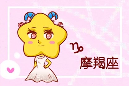 2021年摩羯座春节运势吉凶播报