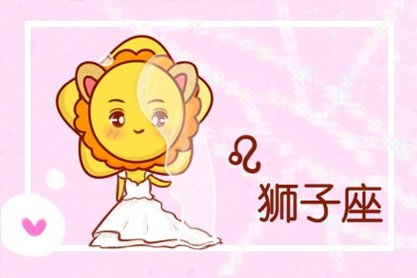 2021年狮子座桃花运 感情运 爱情运势详解完整版