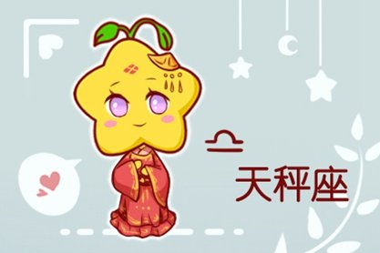 2021年天秤座爱情运 桃花运 感情运相关运程格局如何