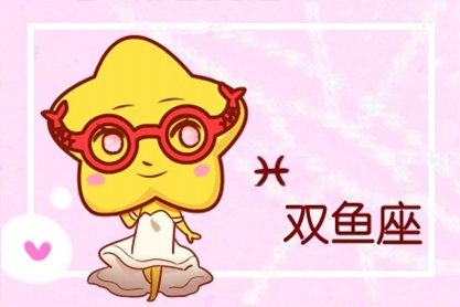 双鱼座2021年上半年财运详解 财神爷会不会眷顾